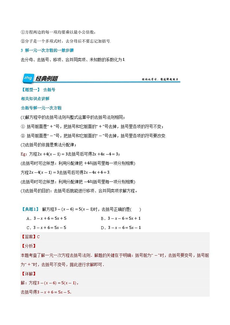 第12讲 解一元一次方程---去括号与去分母   2024年新七年级暑假数学预习课（人教版）（解析版）第2页