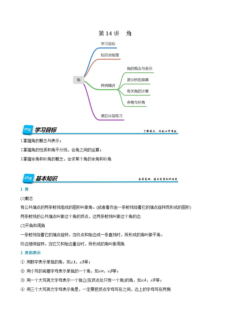 第16讲 角 2024年新七年级暑假数学预习课（人教版）（原卷版）第1页