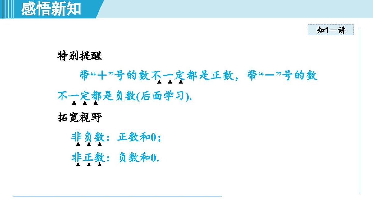 2025年秋人教版七年级数学上册  1.1 正数和负数（学习、上课课件）第6页