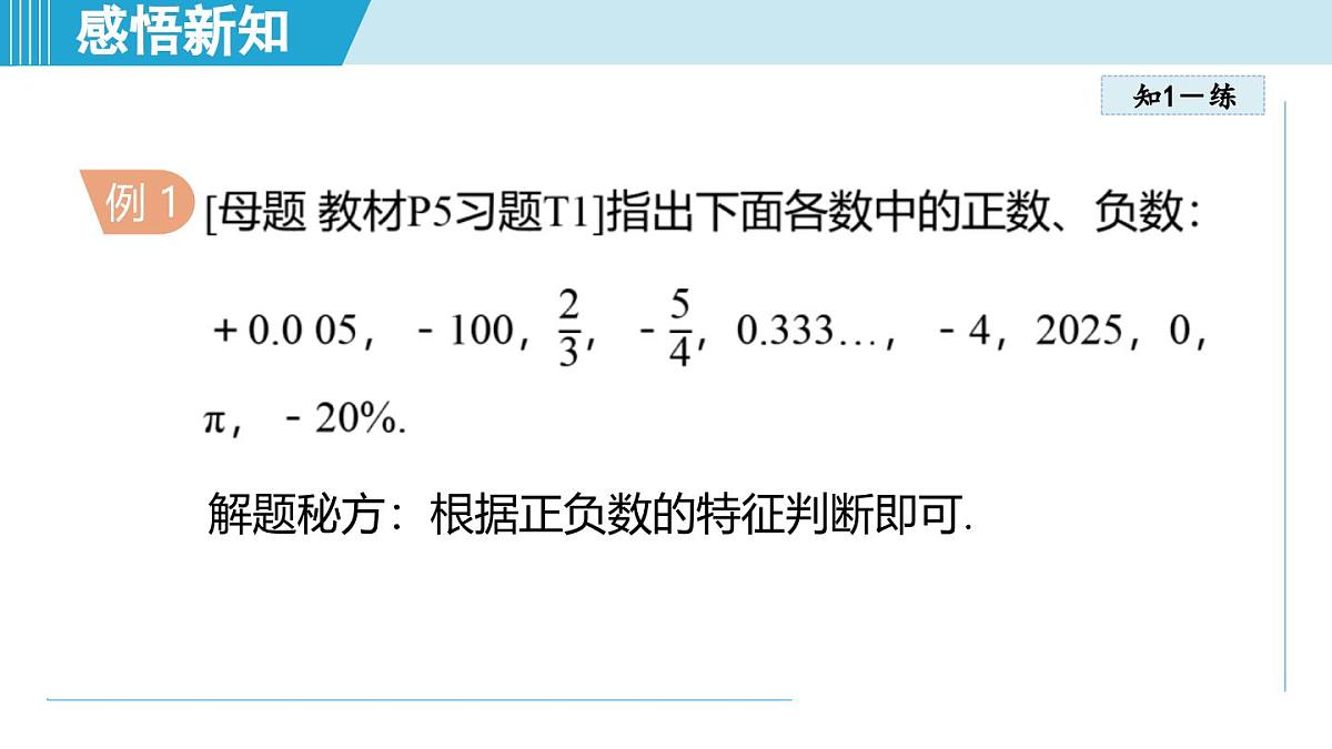 2025年秋人教版七年级数学上册  1.1 正数和负数（学习、上课课件）第7页