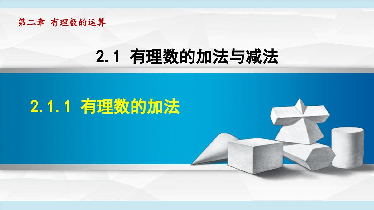 2025年秋人教版七年级数学上册  2.1 有理数的加法与减法（学习、上课课件）第1页
