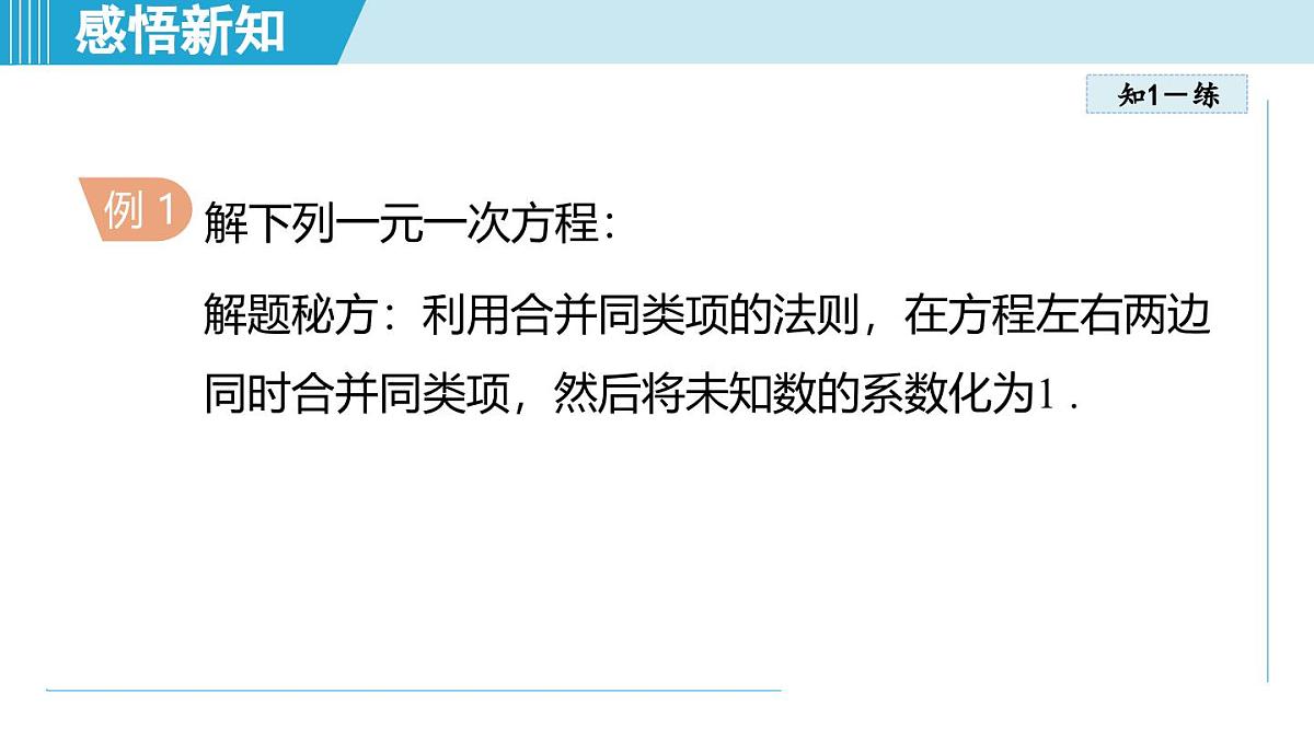 2025年秋人教版七年级数学上册  5.2 解一元一次方程（学习、上课课件）第5页