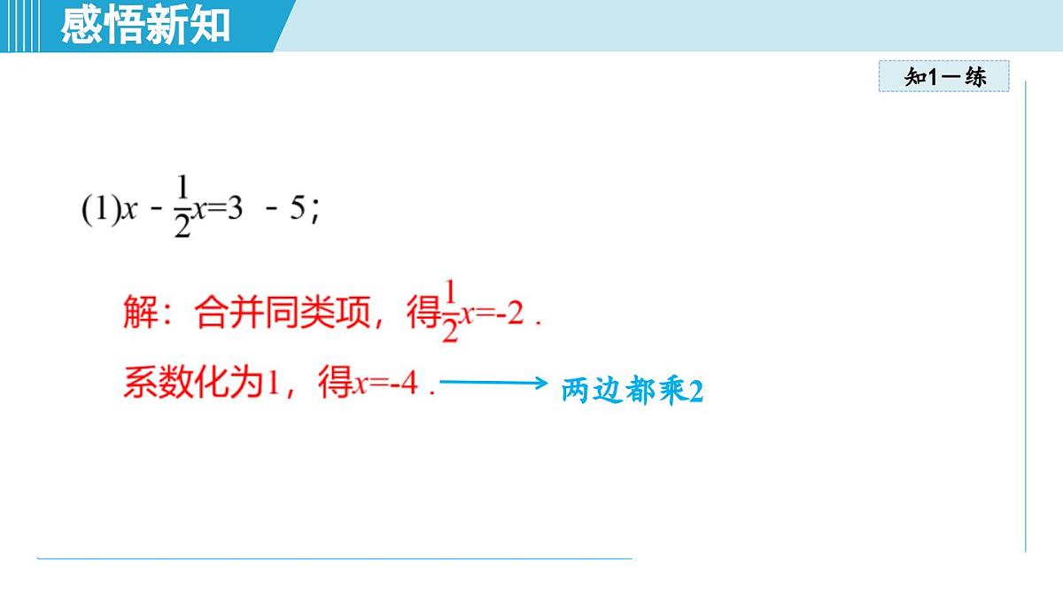 2025年秋人教版七年级数学上册  5.2 解一元一次方程（学习、上课课件）第6页