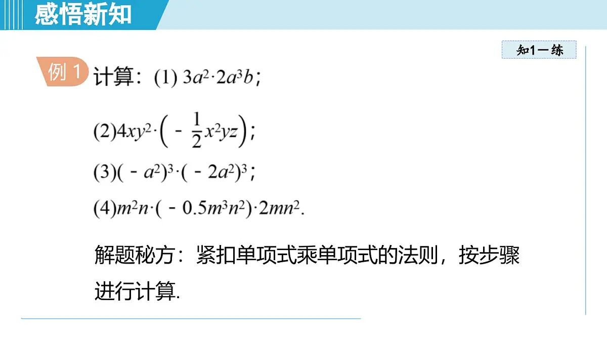 2025年秋人教版八年级数学上册 16.2 整式的乘法（学习、上课课件）第6页
