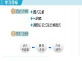 2025年秋人教版八年級(jí)數(shù)學(xué)上冊(cè)  17.1 用提公因式法分解因式（學(xué)習(xí)、上課課件）