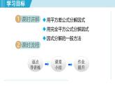 2025年秋人教版八年級數學上冊  17.2 用公式法分解因式（學習、上課課件）