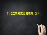 2025年北京版版教材初中数学八年级上册11.5二次根式及其性质（1）课件+教案
