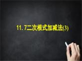 2025年北京版版教材初中数学八年级上册11.7二次根式的加减法（3）课件+教案
