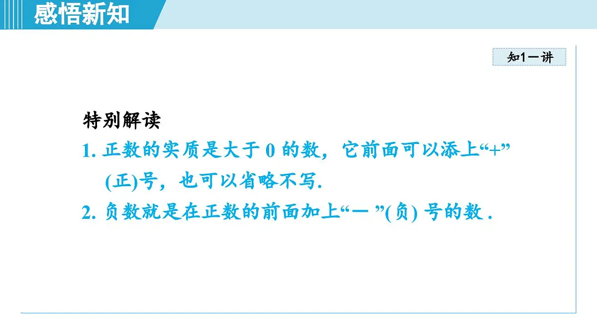 2025年秋沪科版七年级数学上册 1.1 正数和负数（学习、上课课件）第4页
