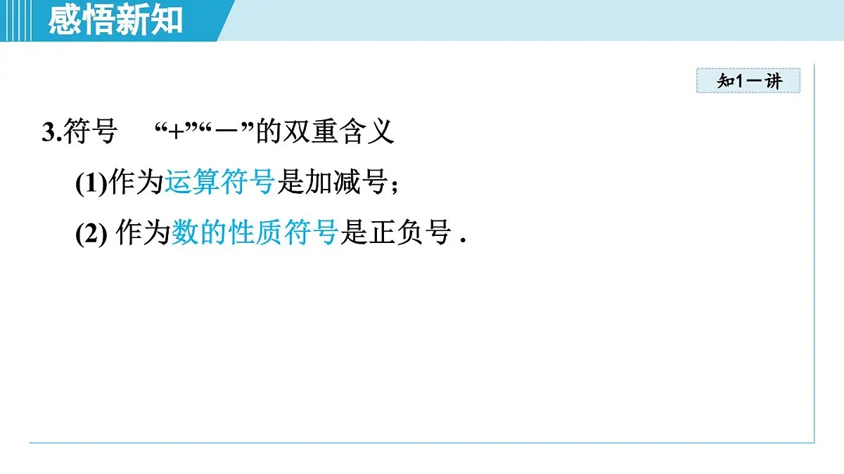 2025年秋沪科版七年级数学上册 1.1 正数和负数（学习、上课课件）第5页