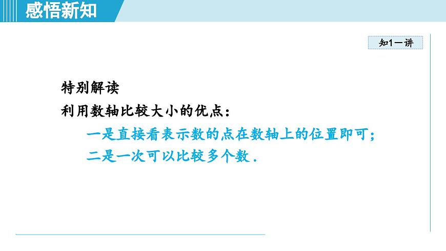 2025年秋沪科版七年级数学上册  1.3 有理数的大小（学习、上课课件）第4页