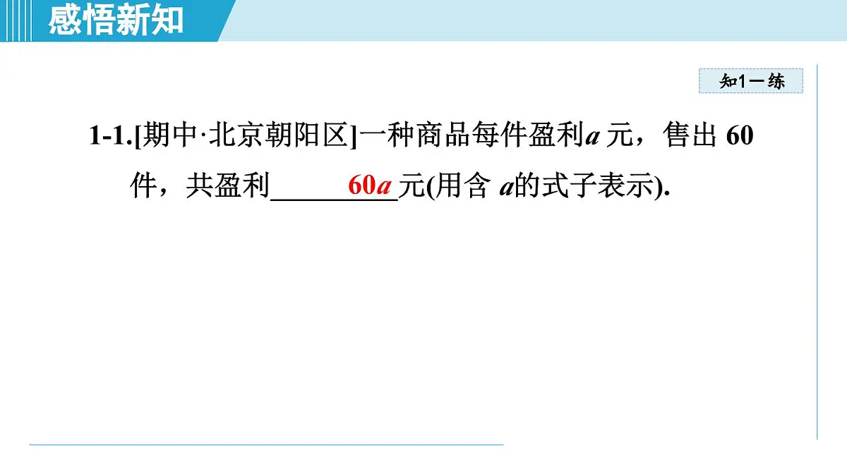 2025年秋沪科版七年级数学上册 2.1 代数式（学习、上课课件）第8页