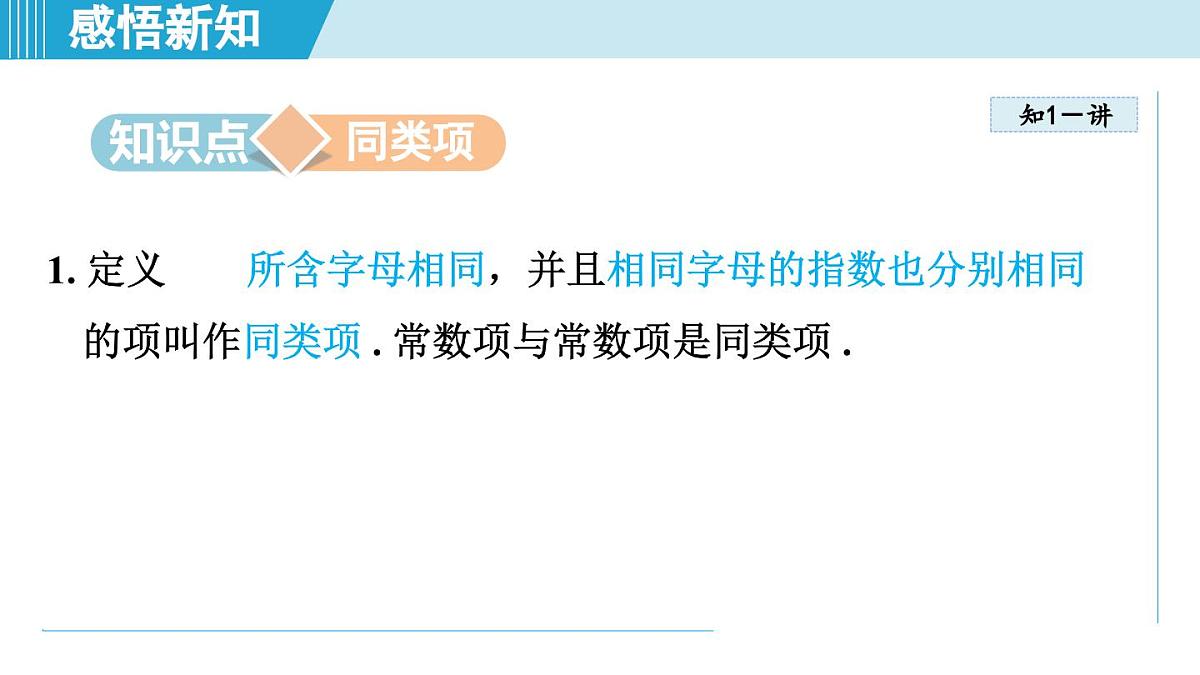 2025年秋沪科版七年级数学上册  2.2 整式加减（学习、上课课件）第3页