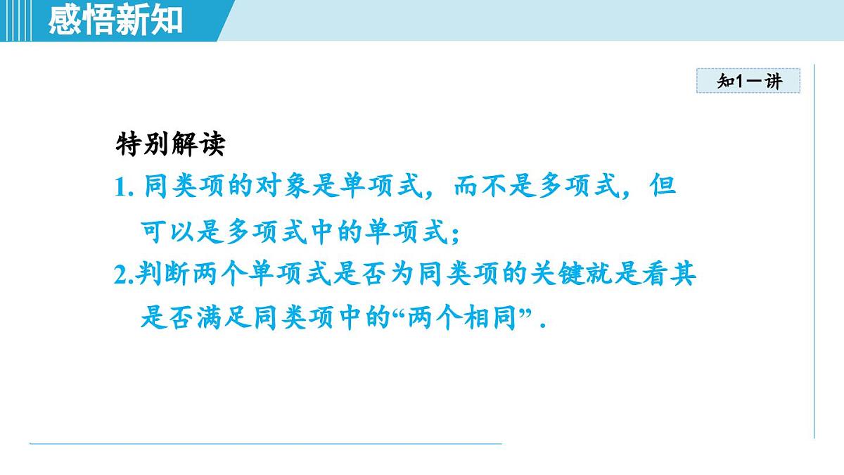 2025年秋沪科版七年级数学上册  2.2 整式加减（学习、上课课件）第4页