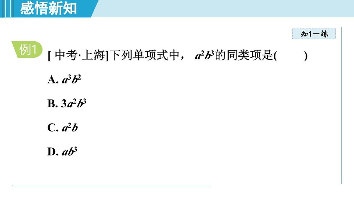 2025年秋沪科版七年级数学上册  2.2 整式加减（学习、上课课件）第7页