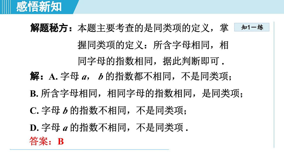 2025年秋沪科版七年级数学上册  2.2 整式加减（学习、上课课件）第8页