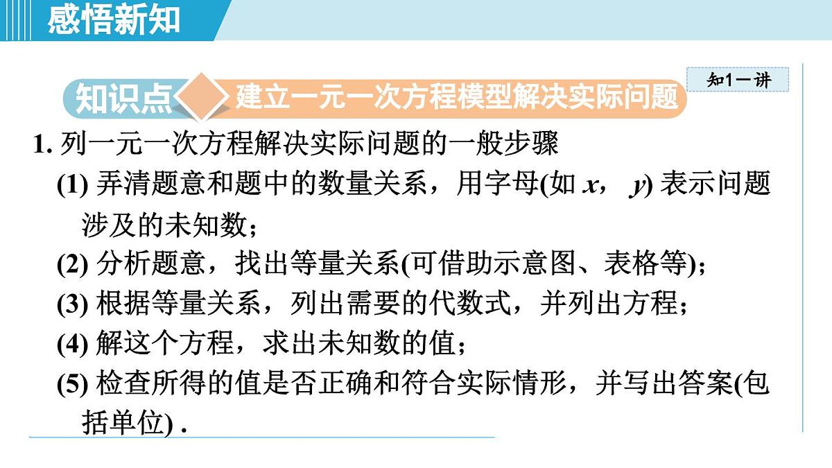 2025年秋沪科版七年级数学上册  3.3  一元一次方程的应用（学习、上课课件）第4页