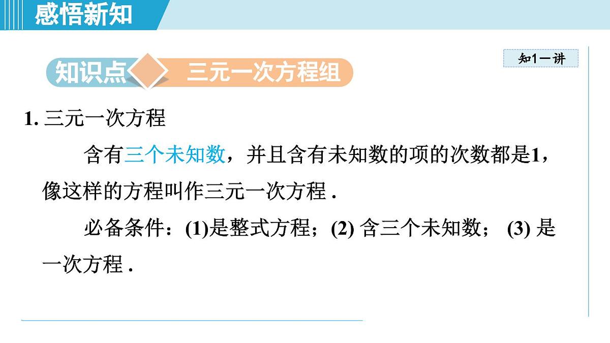 2025年秋沪科版七年级数学上册 3.6 三元一次方程组及其解法（学习、上课课件）第3页