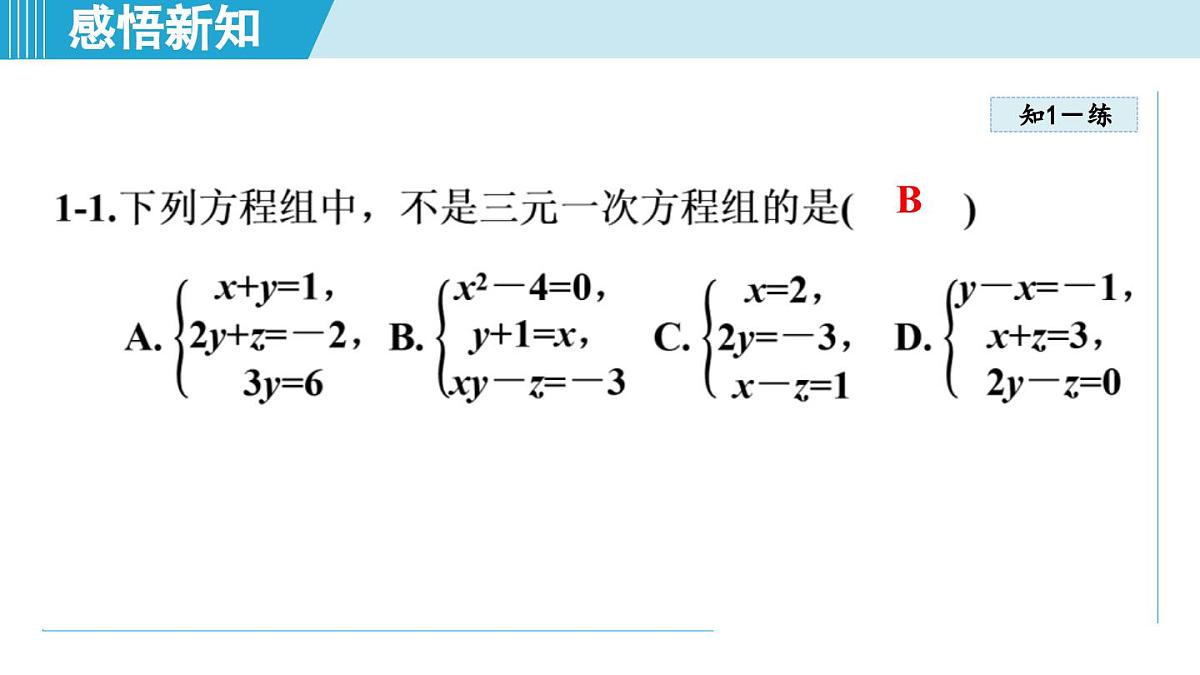 2025年秋沪科版七年级数学上册 3.6 三元一次方程组及其解法（学习、上课课件）第8页