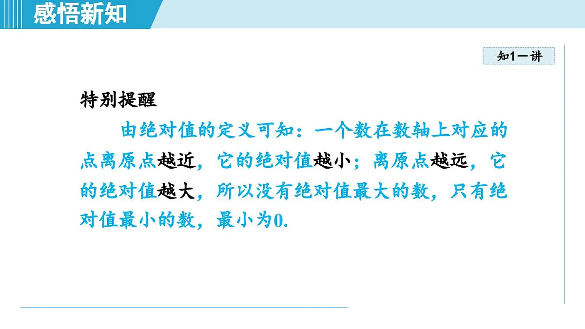 2025年秋华师版七年级数学上册 1.4 绝对值（学习、上课课件）第4页