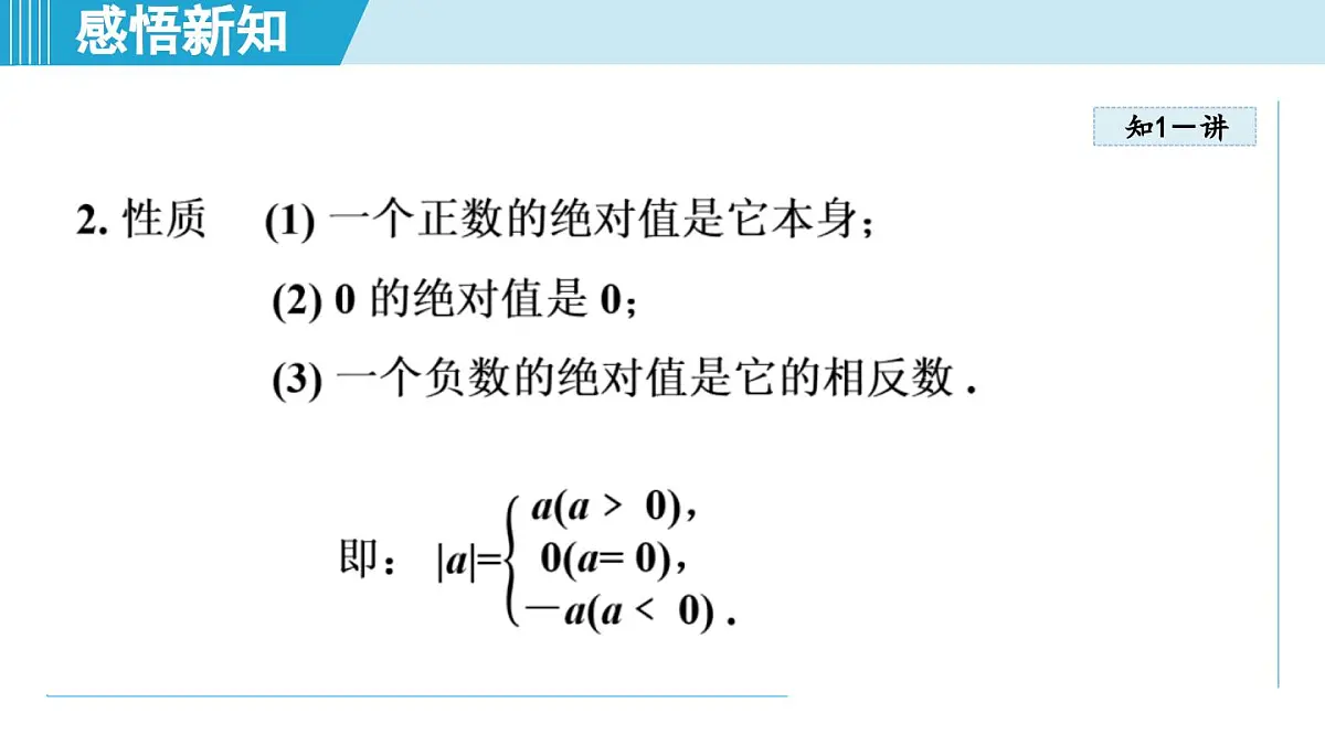 2025年秋华师版七年级数学上册 1.4 绝对值（学习、上课课件）第5页