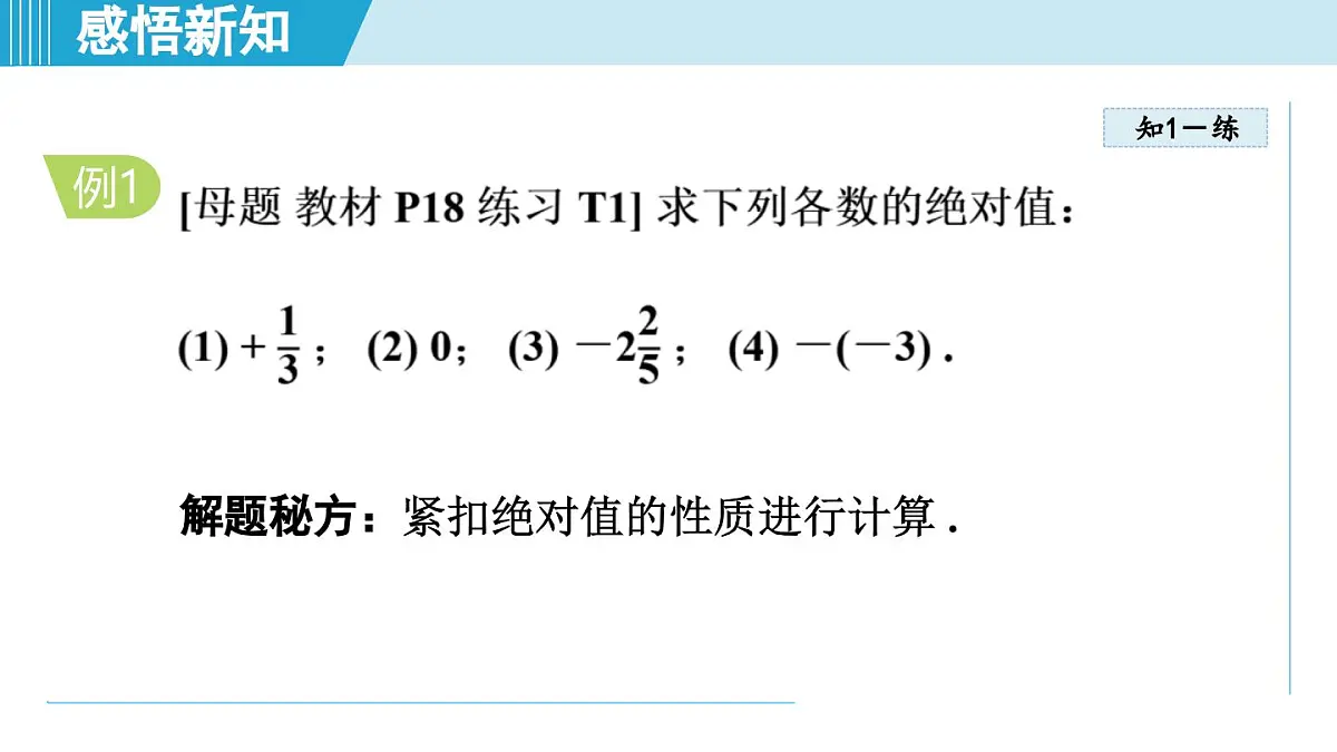 2025年秋华师版七年级数学上册 1.4 绝对值（学习、上课课件）第6页