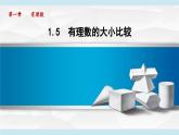 2025年秋华师版七年级数学上册  1.5 有理数的大小比较（学习、上课课件）