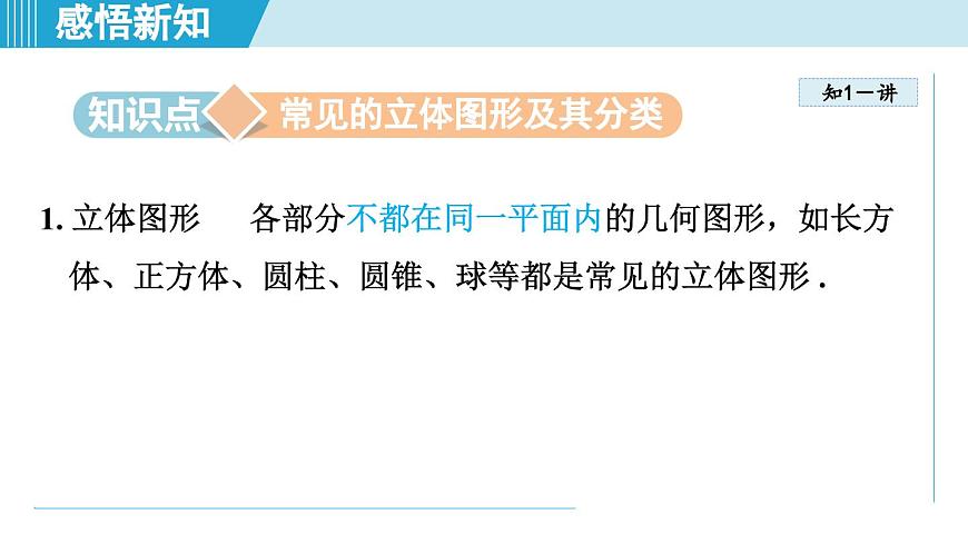 2025年秋华师版七年级数学上册  3.1 生活中的立体图形（学习、上课课件）第3页