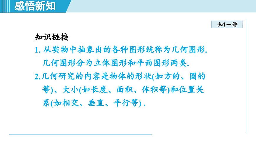 2025年秋华师版七年级数学上册  3.1 生活中的立体图形（学习、上课课件）第4页
