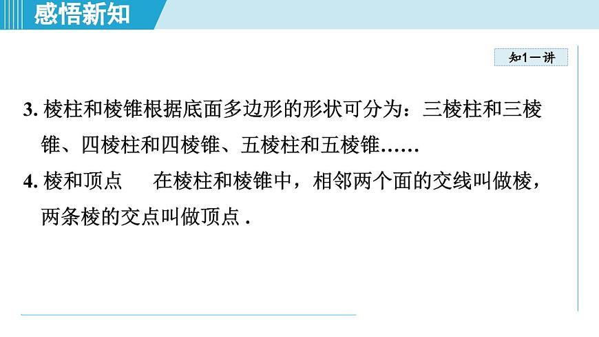 2025年秋华师版七年级数学上册  3.1 生活中的立体图形（学习、上课课件）第6页