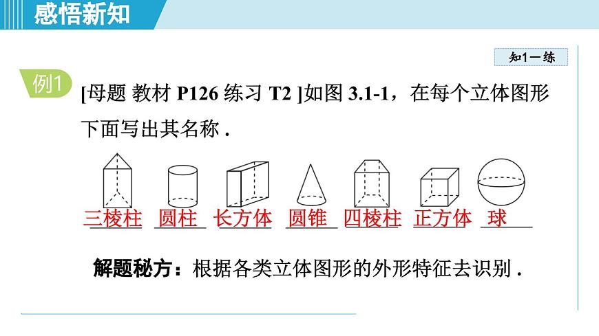2025年秋华师版七年级数学上册  3.1 生活中的立体图形（学习、上课课件）第7页
