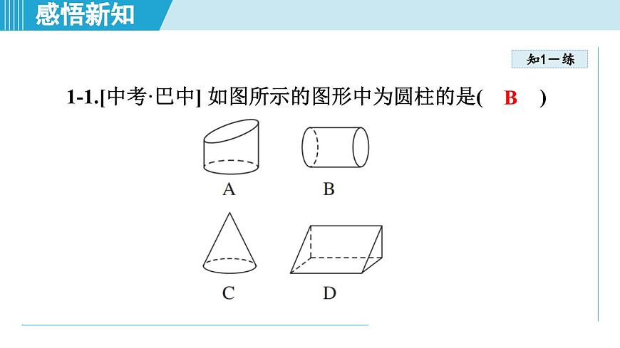 2025年秋华师版七年级数学上册  3.1 生活中的立体图形（学习、上课课件）第8页