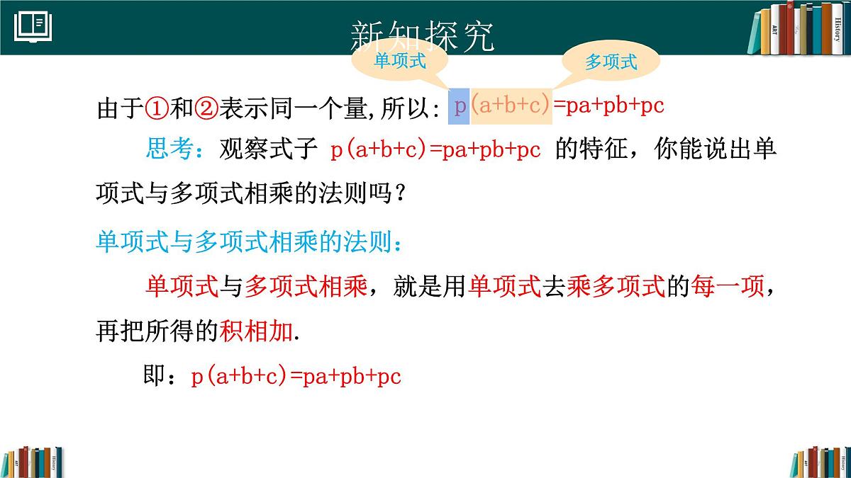人教版数学八年级上册16.2  第2课时 单项式与多项式相乘  课件第7页