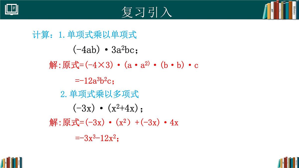 人教版数学八年级上册16.2 第3课时 多项式与多项式相乘 课件第4页