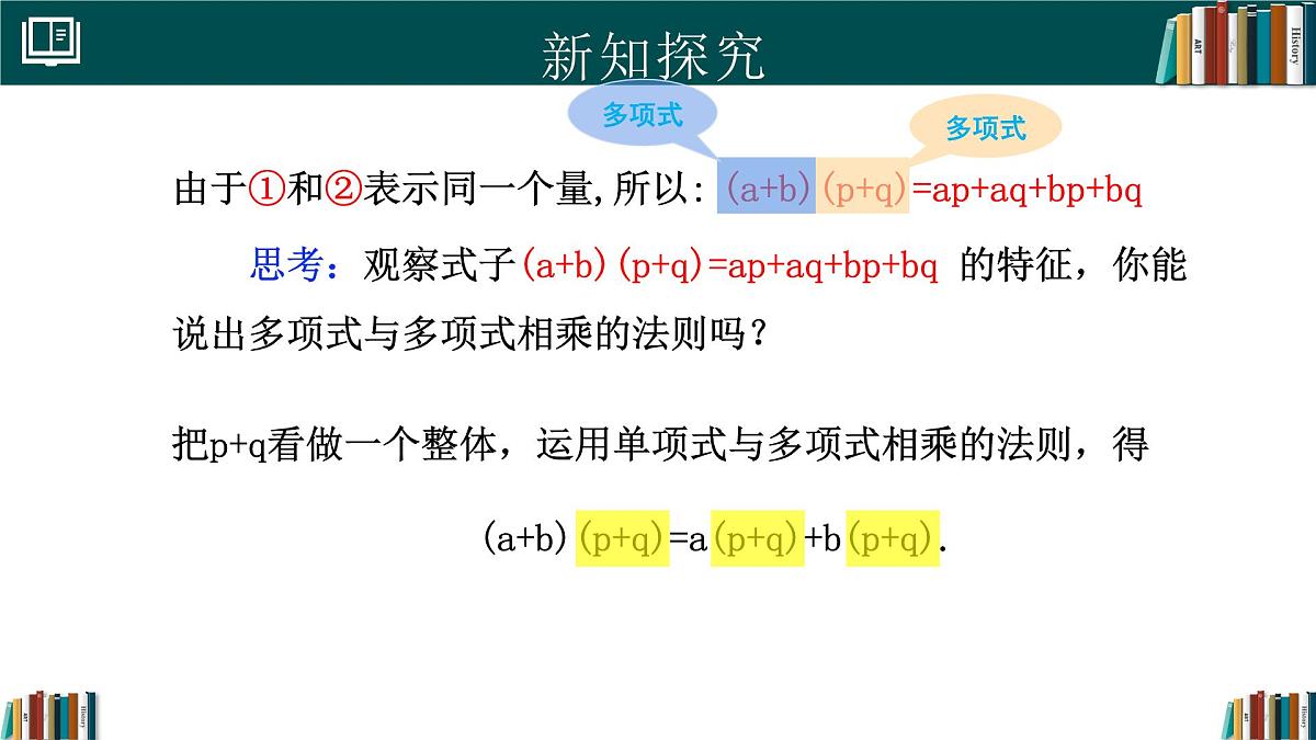 人教版数学八年级上册16.2 第3课时 多项式与多项式相乘 课件第7页