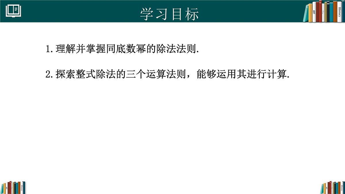 人教版数学八年级上册16.2 第4课时 整式的除法 课件第2页