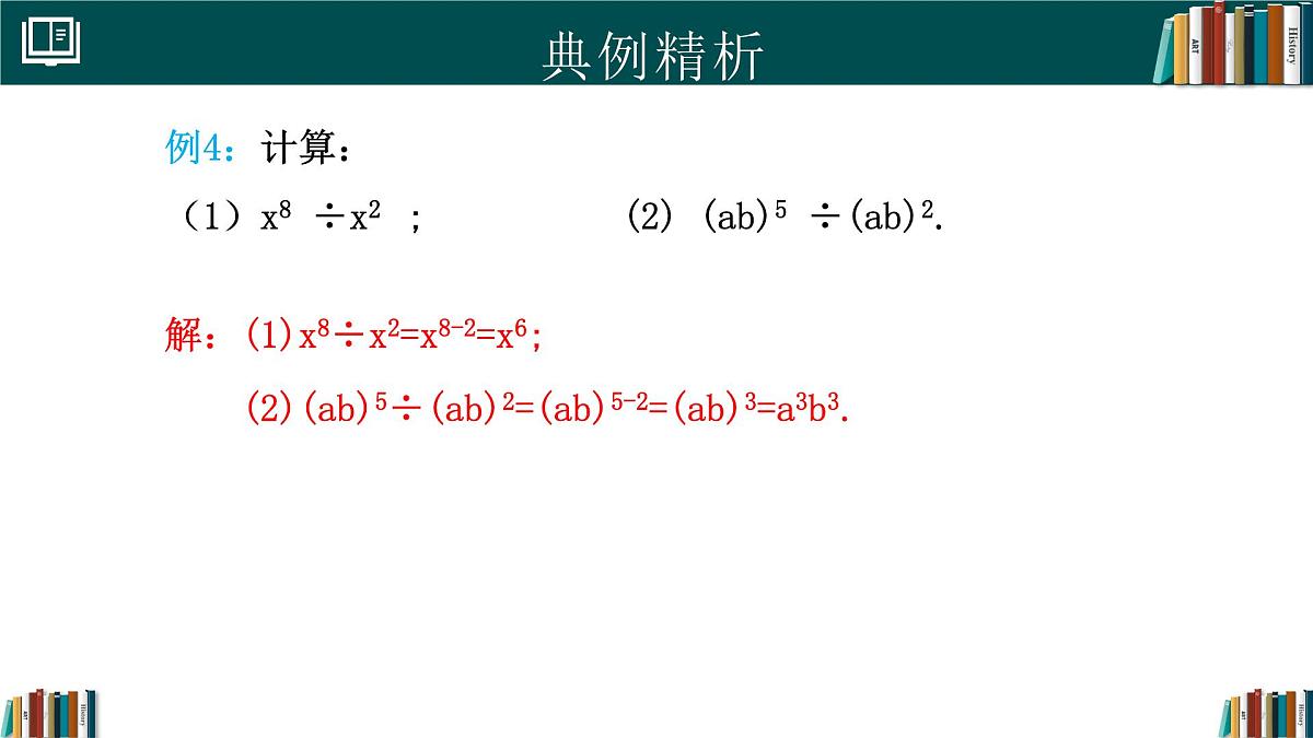 人教版数学八年级上册16.2 第4课时 整式的除法 课件第7页