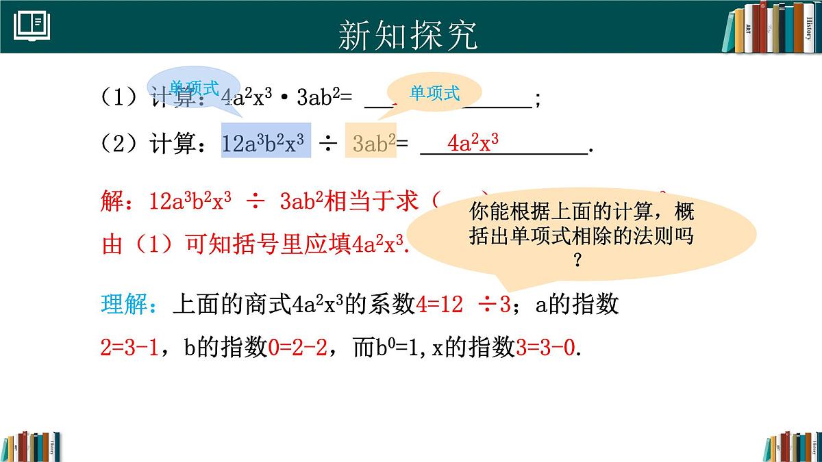 人教版数学八年级上册16.2 第4课时 整式的除法 课件第8页