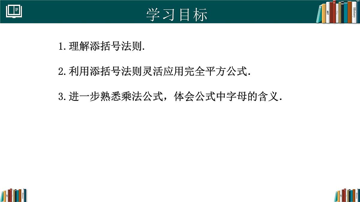 人教版数学八年级上册16.3 第3课时 添括号  课件第2页