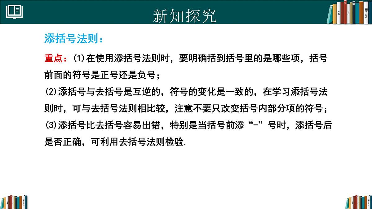 人教版数学八年级上册16.3 第3课时 添括号  课件第7页