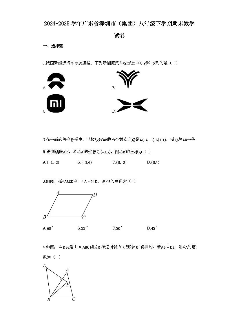 2024~2025学年_广东省深圳市[集团]八年级下学期期末数学检测试卷第1页