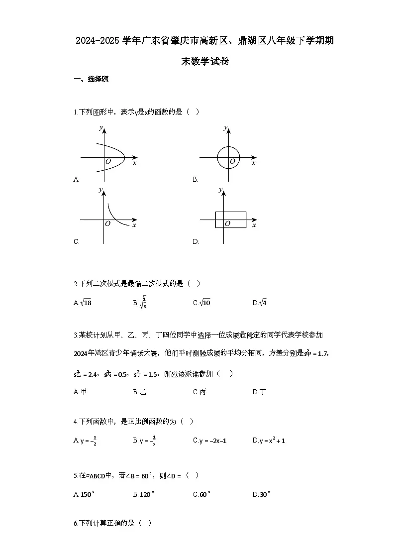 2024~2025学年_广东省肇庆市高新区、鼎湖区八年级下学期期末数学检测试卷第1页