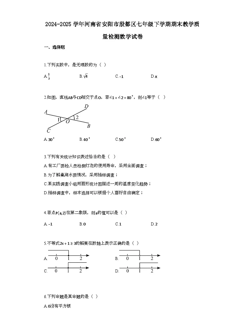 2024~2025学年_河南省安阳市殷都区七年级下学期期末教学质量检测数学检测试卷第1页