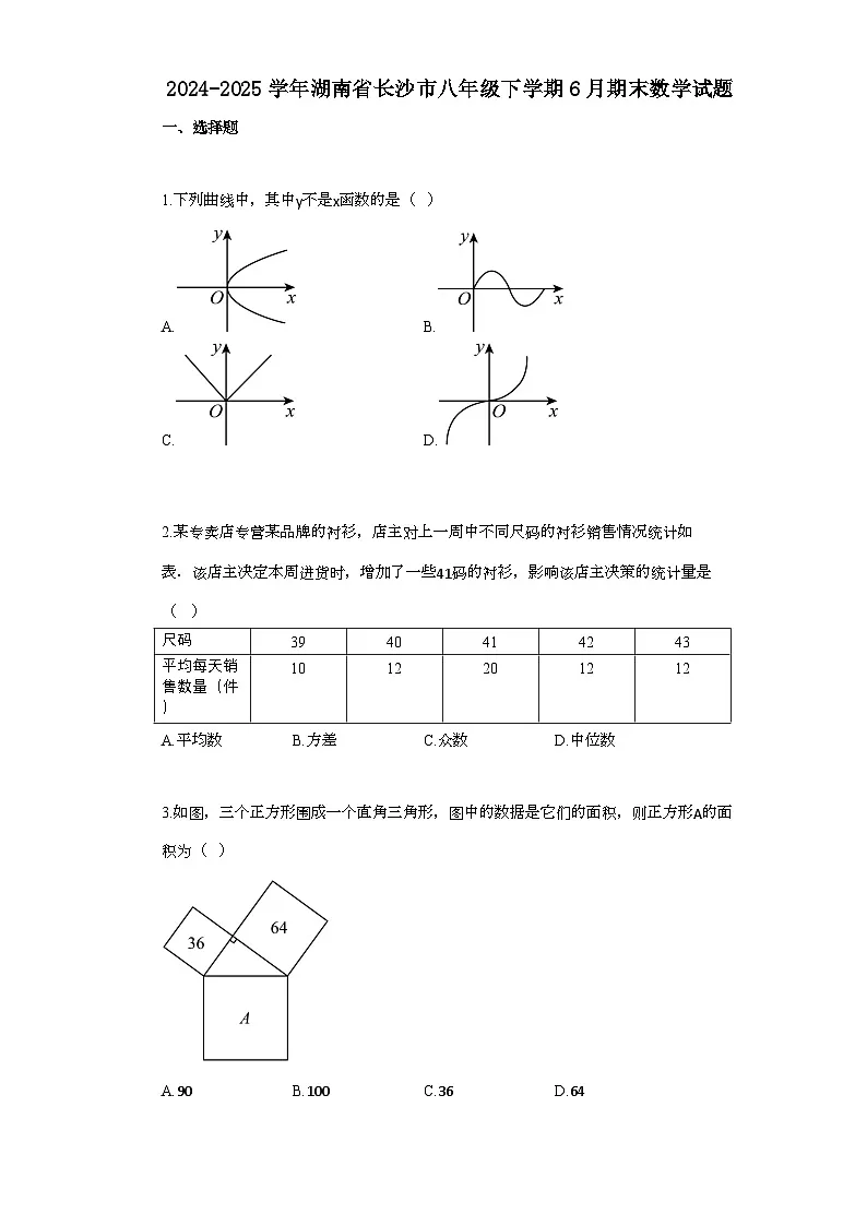 2024~2025学年_湖南省长沙市八年级下学期6月期末数学试题第1页