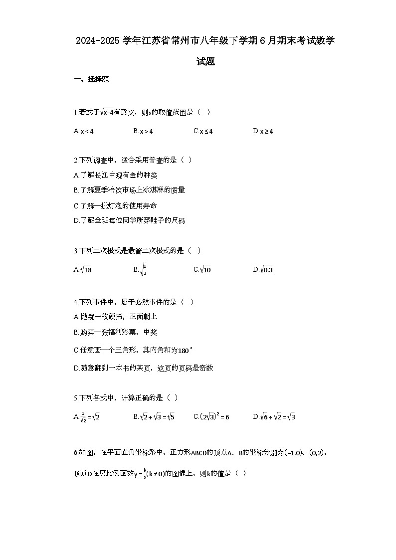 2024~2025学年_江苏省常州市八年级下学期6月期末考试数学试题第1页