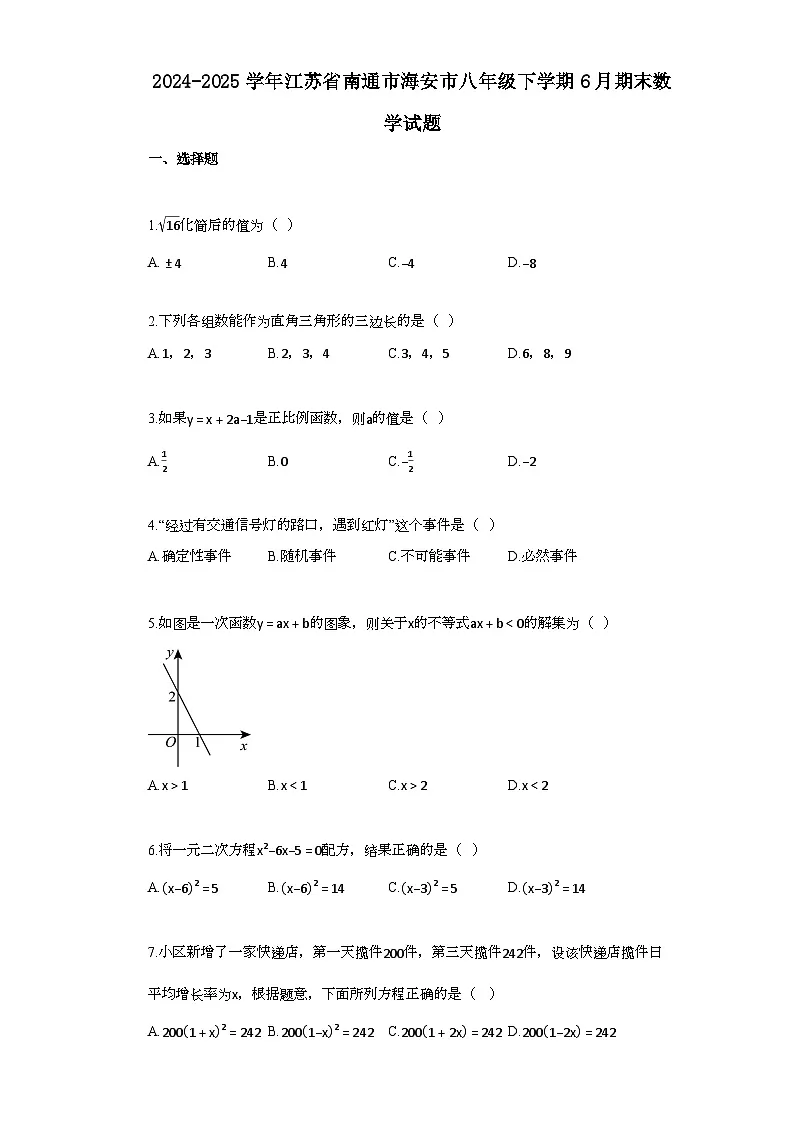 2024~2025学年_江苏省南通市海安市八年级下学期6月期末数学试题第1页