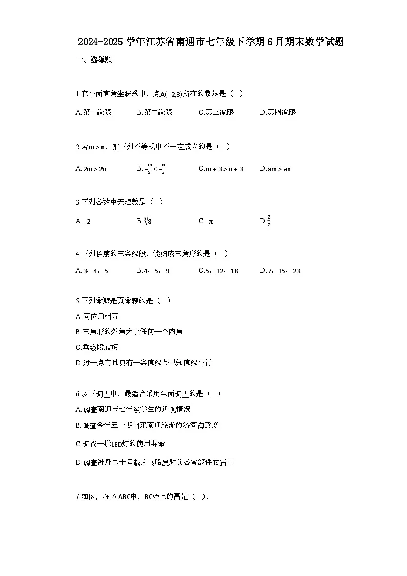 2024~2025学年_江苏省南通市七年级下学期6月期末数学试题第1页