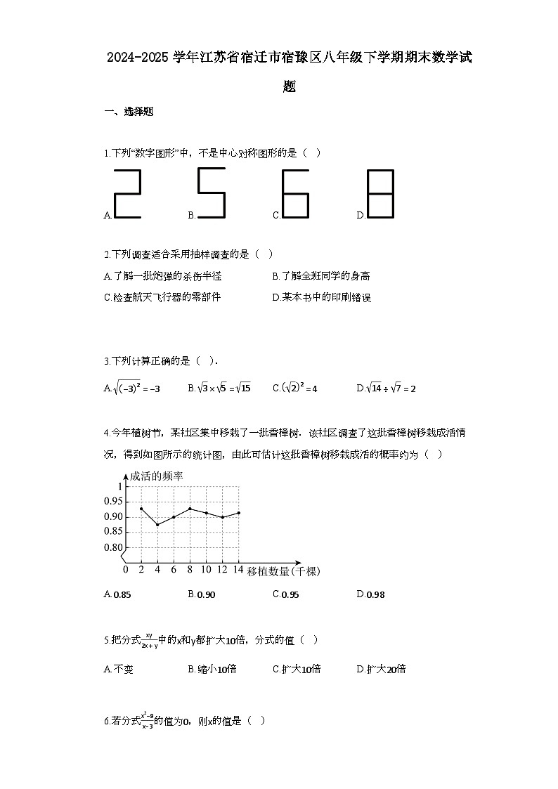 2024~2025学年_江苏省宿迁市宿豫区八年级下学期期末数学试题第1页