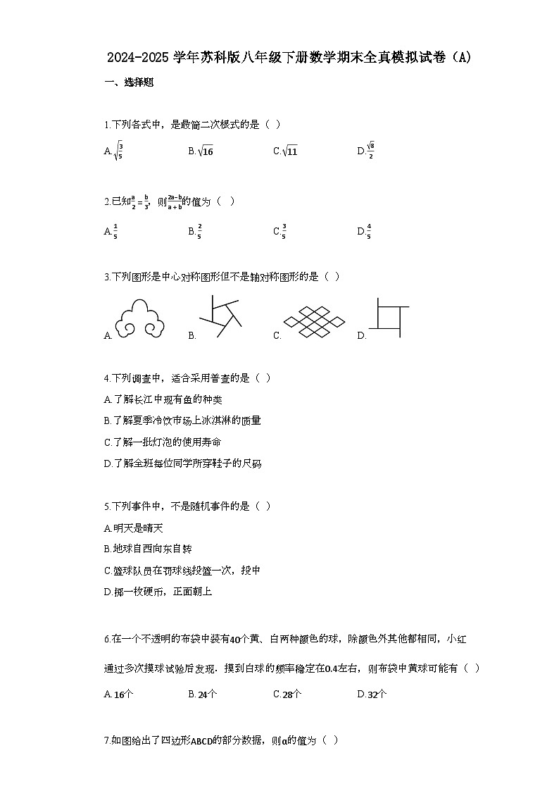 2024~2025学年_苏科版八年级下册数学期末全真模拟试卷[A]第1页