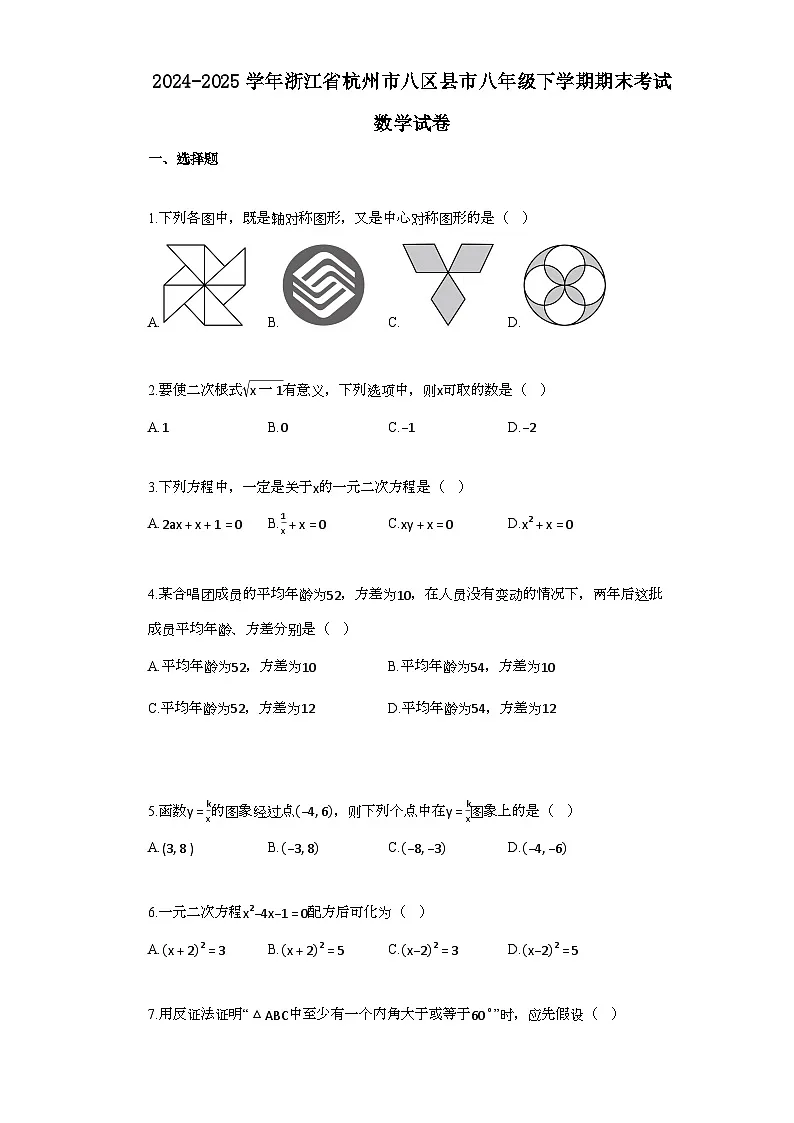 2024~2025学年_浙江省杭州市八区县市八年级下学期期末考试数学检测试卷第1页